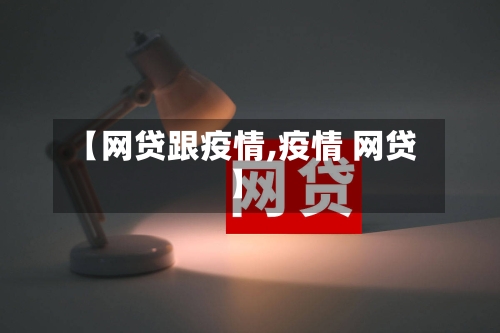【网贷跟疫情,疫情 网贷】