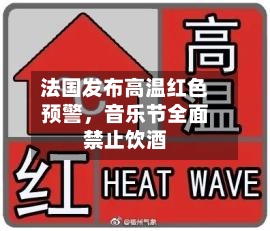 法国发布高温红色预警，音乐节全面禁止饮酒
