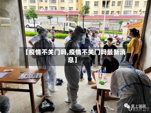 【疫情不关门吗,疫情不关门吗最新消息】-第2张图片