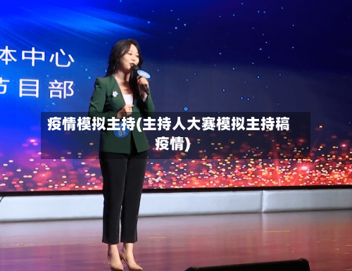 疫情模拟主持(主持人大赛模拟主持稿疫情)