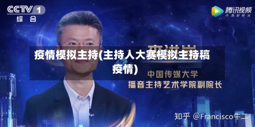 疫情模拟主持(主持人大赛模拟主持稿疫情)-第2张图片