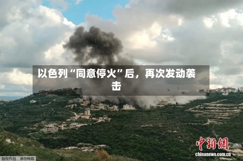 以色列“同意停火”后	，再次发动袭击-第2张图片