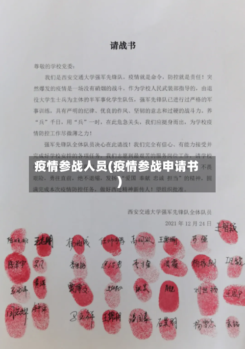 疫情参战人员(疫情参战申请书)-第2张图片