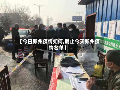 【今日郑州疫情如何,截止今天郑州疫情名单】-第2张图片