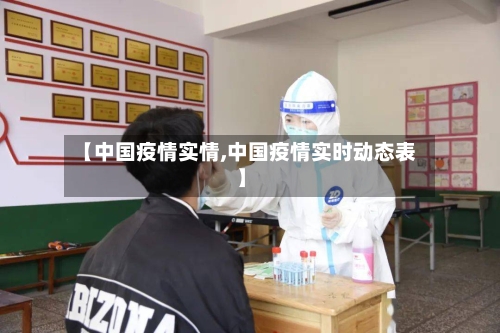 【中国疫情实情,中国疫情实时动态表】