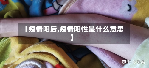 【疫情阳后,疫情阳性是什么意思】-第3张图片