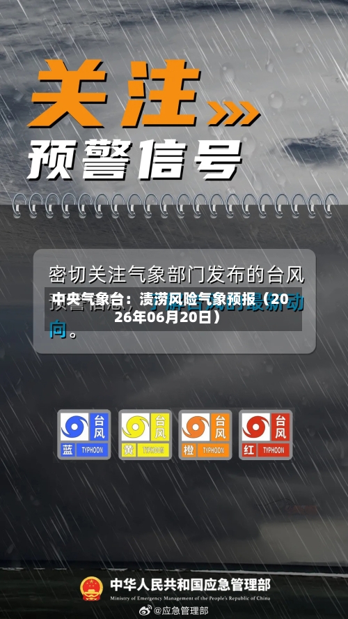 中央气象台：渍涝风险气象预报（2026年06月20日）-第1张图片