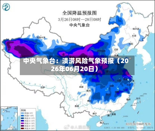 中央气象台：渍涝风险气象预报（2026年06月20日）-第2张图片