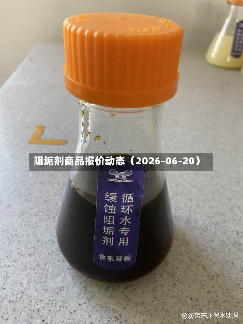 阻垢剂商品报价动态（2026-06-20）-第2张图片