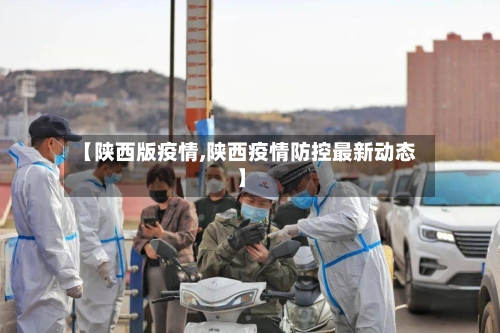 【陕西版疫情,陕西疫情防控最新动态】