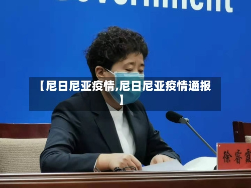 【尼日尼亚疫情,尼日尼亚疫情通报】
