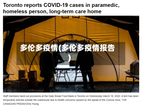 多伦多疫情(多伦多疫情报告)
