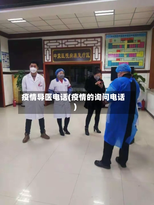 疫情导医电话(疫情的询问电话)-第2张图片