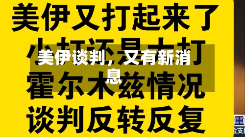 美伊谈判，又有新消息-第2张图片