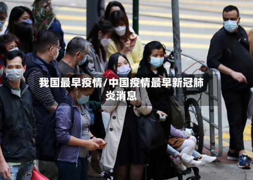 我国最早疫情/中国疫情最早新冠肺炎消息