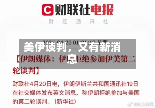 美伊谈判，又有新消息-第3张图片