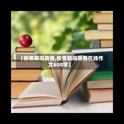 【疫情期间真情,疫情期间真情在线作文600字】-第2张图片