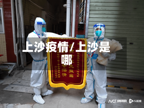 上沙疫情/上沙是哪-第3张图片