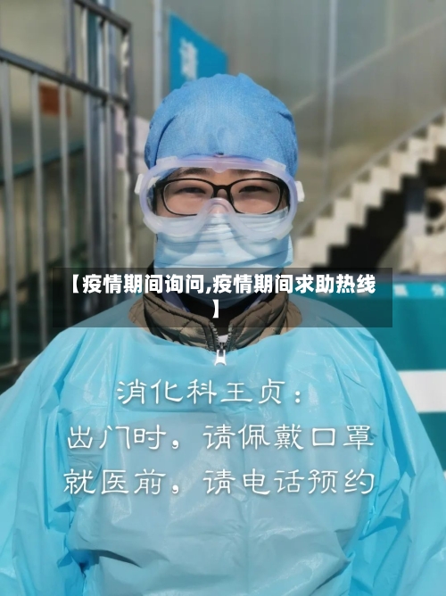 【疫情期间询问,疫情期间求助热线】