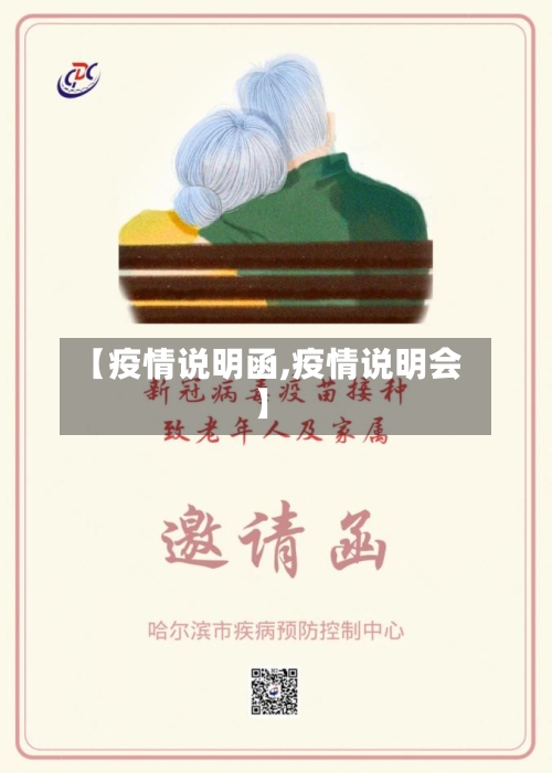 【疫情说明函,疫情说明会】
