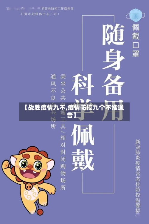 【战胜疫情九不,疫情防控九个不准通告】