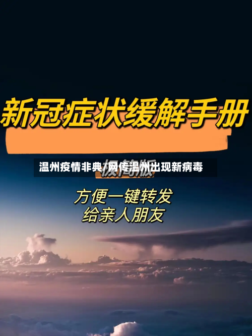 温州疫情非典/网传温州出现新病毒-第2张图片