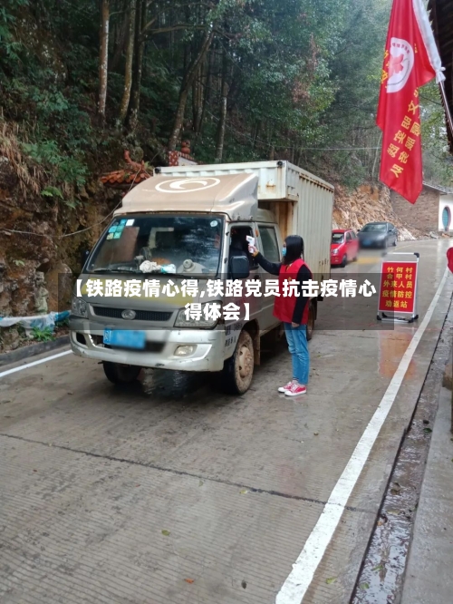 【铁路疫情心得,铁路党员抗击疫情心得体会】