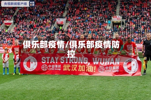 俱乐部疫情/俱乐部疫情防控-第3张图片