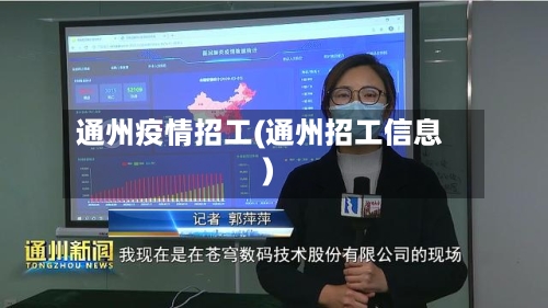 通州疫情招工(通州招工信息)-第3张图片