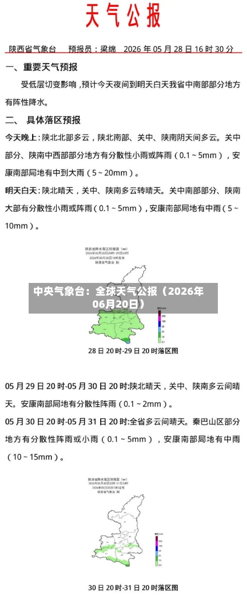 中央气象台:全球天气公报(2026年06月20日)-第2张图片