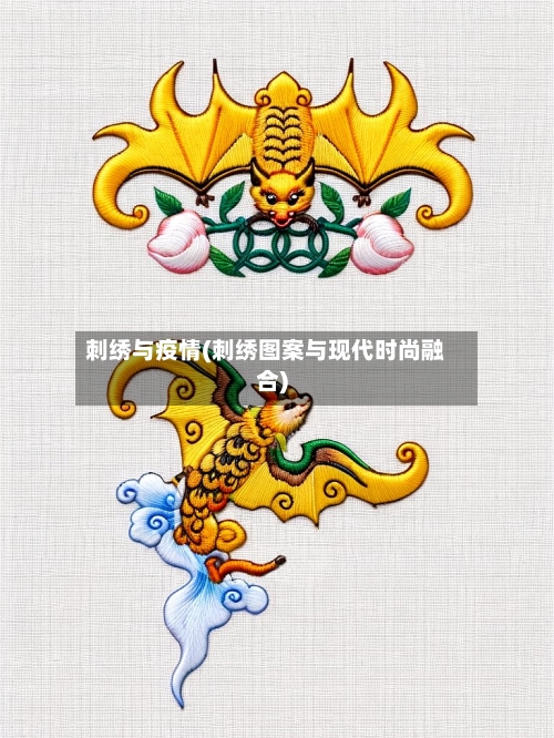 刺绣与疫情(刺绣图案与现代时尚融合)