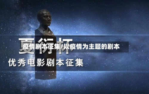 疫情剧本征集/以疫情为主题的剧本-第2张图片