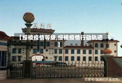【绥棱疫情等级,绥棱疫情行动轨迹】
