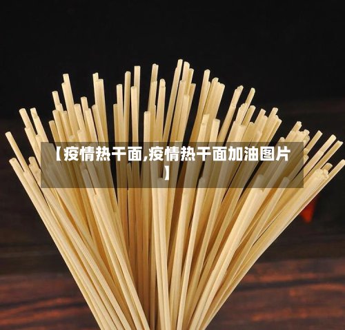 【疫情热干面,疫情热干面加油图片】-第2张图片
