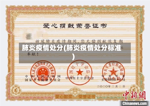 肺炎疫情处分(肺炎疫情处分标准)