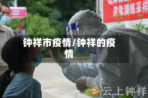 钟祥市疫情/钟祥的疫情-第2张图片