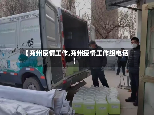 【兖州疫情工作,兖州疫情工作组电话】-第2张图片