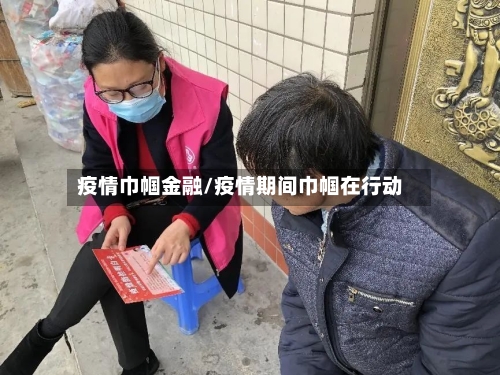 疫情巾帼金融/疫情期间巾帼在行动