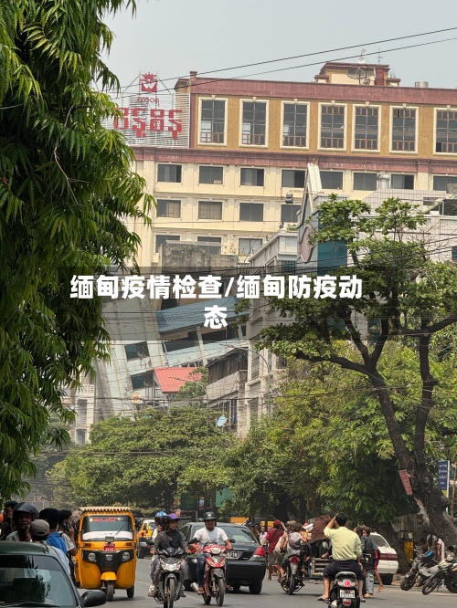 缅甸疫情检查/缅甸防疫动态