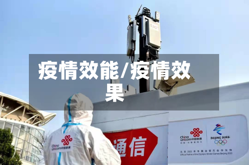 疫情效能/疫情效果
