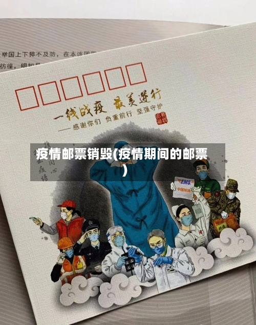 疫情邮票销毁(疫情期间的邮票)-第3张图片