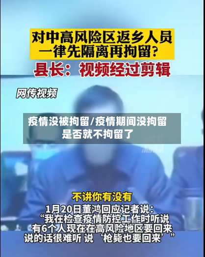疫情没被拘留/疫情期间没拘留是否就不拘留了-第2张图片
