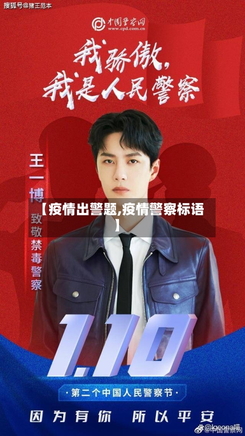 【疫情出警题,疫情警察标语】