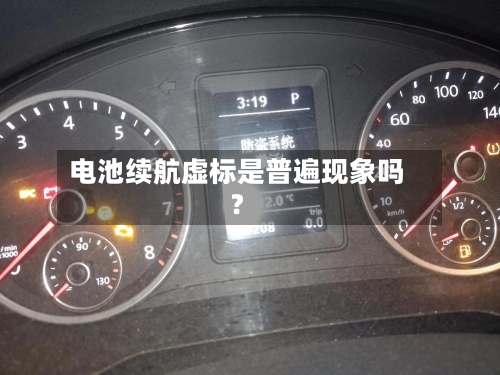 电池续航虚标是普遍现象吗？