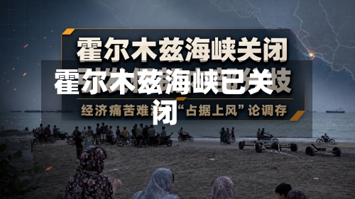 霍尔木兹海峡已关闭-第1张图片