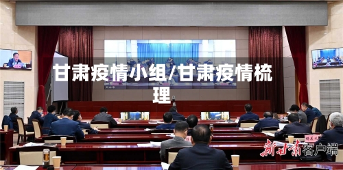 甘肃疫情小组/甘肃疫情梳理-第3张图片