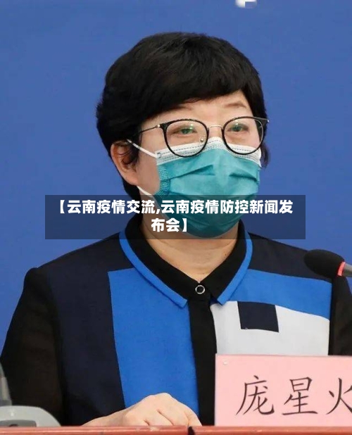 【云南疫情交流,云南疫情防控新闻发布会】