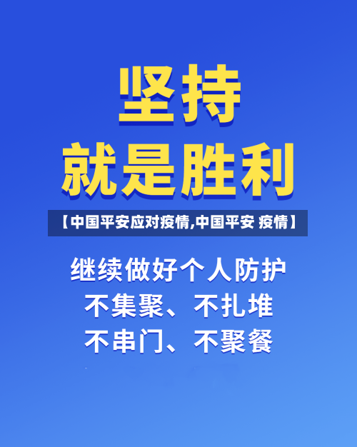 【中国平安应对疫情,中国平安 疫情】