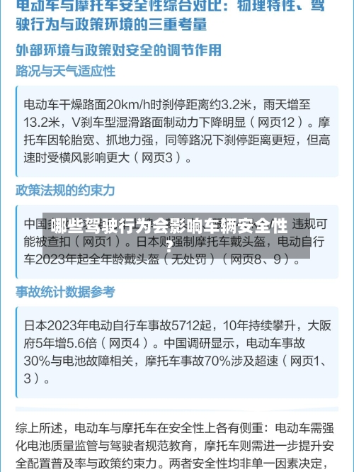 哪些驾驶行为会影响车辆安全性？