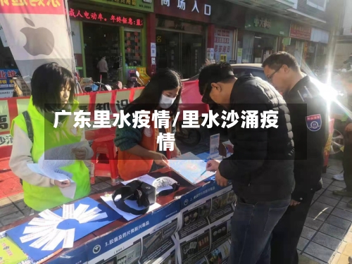 广东里水疫情/里水沙涌疫情-第3张图片
